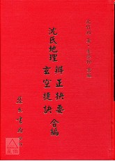 沈氏地理辨正抉要玄空捷诀合编