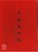 李默斋秘缺《地理闢径集第二集》