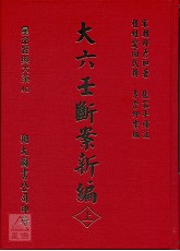 大六壬断案新编(上中下三册)