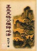 正三元杨公祖师心法(POD)