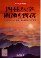 四柱八字阐微与实务（下）平装