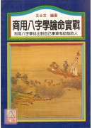 商用八字学论命实战