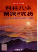 四柱八字阐微与实务（下）平装