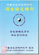 中华易经学院研究所-硕士论文特刊