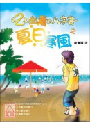 第2本必看的八字书之夏日寒风