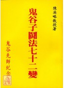 鬼谷子斗法七十二变