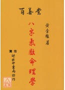 八字气数命理学