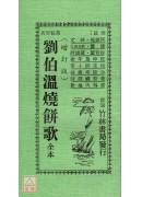 刘伯温烧饼歌(附锦囊)