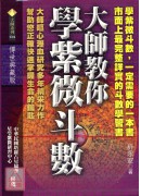 大师教你学紫微斗数