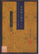 地理辨正补註 附 元空秘旨 天元五歌 玄空精髓 心法秘诀等数种合刊