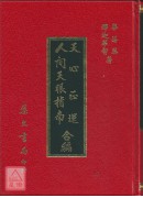 人间天眼指南‧天心正运合编