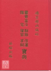 灵骨金斗阳宅制煞改运催贵求财宝典