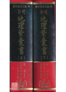 新刊地理紫囊书(上下册)