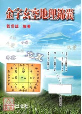 金字玄空地理锦囊