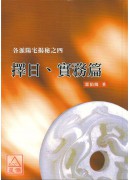 各派阳宅揭秘之四(择日、实务篇)