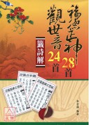 观世音24首、福德正神28首籤诗解