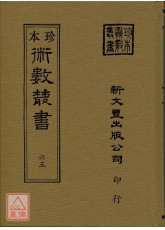 鑑辨小言、古观人法、命理易知、黄帝授三子玄女经、灵信经旨、六十甲子本命元辰历、元辰章醮玄成历、紫微斗数、钦定协纪辩方案(合刊本)(精装二册)