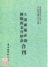 大道破疑直指/樵阳经/金丹妙诀[合刊]