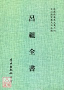 吕祖全书[空青洞天藏版，海内孤本](全二册)