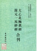 太乙北极真经/混元一炁妙经[合刊]