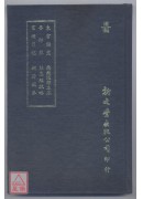 东宫备览‧吾师录‧宦游日记‧南岳遇师本末‧胎息经疏略‧铜符铁卷