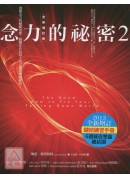 念力的祕密2：发挥念力的蝴蝶效应【全新增订版】