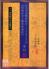 元空法鑑批点本－附法鑑口授诀要、秘传玄空三鑑奥义匯钞 合刊