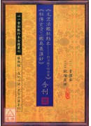 元空法鑑批点本－附法鑑口授诀要、秘传玄空三鑑奥义匯钞 合刊