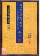 论山水元运易理断验‧三元气运说附紫白诀等五种合刊