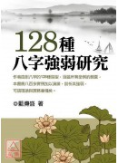 128种八字强弱研究