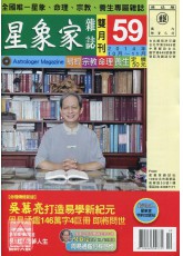 星象家杂志59期双月刊(2014年10月~2014年11月)