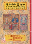 道教法坛辑要(1)财神发财灵符法：太上老君七十二道灵符法、魁星开窍智慧灵符法《合辑》