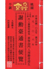 2016谢勋臺通书便览(平本)【民国105年】丙申