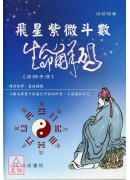 飞星紫微斗数生命解码《周师手法》