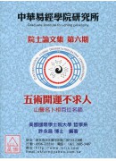 院士论文集(第六期)五术开运不求人