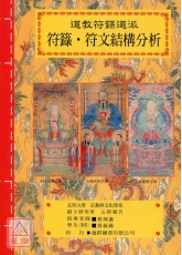 道教法坛辑要(13)道教符箓道派 符箓˙符文结构分析