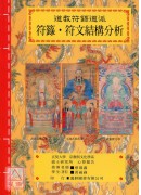 道教法坛辑要(13)道教符箓道派 符箓˙符文结构分析