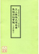 道教仪范全集(390)太上无极大道延寿集福消劫宝忏