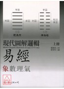 现代图解逻辑易经(上、下)平装