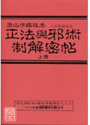 中国密帖全集《二、三》正法与邪术制解密帖(上下)