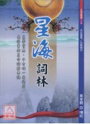 星海词林《全六册，不分售》