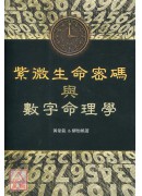 紫微生命密码与数字命理学