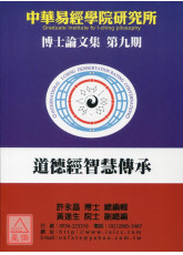 中华易经学院研究所-博士论文特刊 第九期《道德经智慧传承》