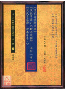 《沈氏玄空挨星图》《沈註章仲山宅断未定稿》《沈氏玄空学(四卷原本)》合刊(上)(中)(下)【三册不分售】