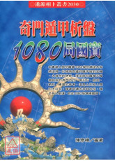 奇门遁甲析盘1080局国宝