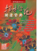 招桃花开运宝典