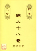 钦天九紫铜人十八巷(上、中、下)三册