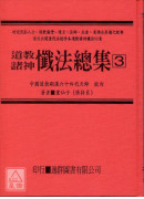 道坛作法全集《十七》道教诸神忏法【三】