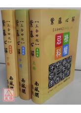 紫藤心解【三合四化】基础篇《上中下》三册