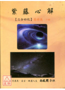 紫藤心解【三合四化】基础篇《上中下》三册